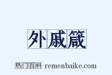 外戚箴是什么意思的图片